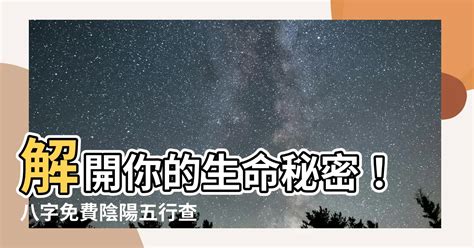 陰陽五行查詢|【八字 陰陽查詢】解開你的生命秘密！八字免費陰陽五行查詢，。